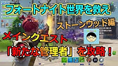 フォートナイト 世界を救え ストーンウッド Fortnite Youtube