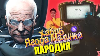 Песня Клип Учёный Погиб! Скибиди Туалет 70 Серия Часть 3 Skibidi Toilet 70 Part 3 Ягода Малинка