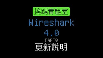 Wireshark 4.0 安裝教學 Part0 新版前導 | 挨踢實驗室