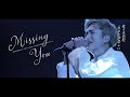 佐々木佑紀 / Missing You (2022.03.26 SASAKI YUKI 1st ANNIVERSARY LIVE)
