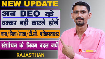 TC Counter Sig, Student Name,Father mother Name, DOB Change New Rules | सब कुछ बदल गया | समझो |