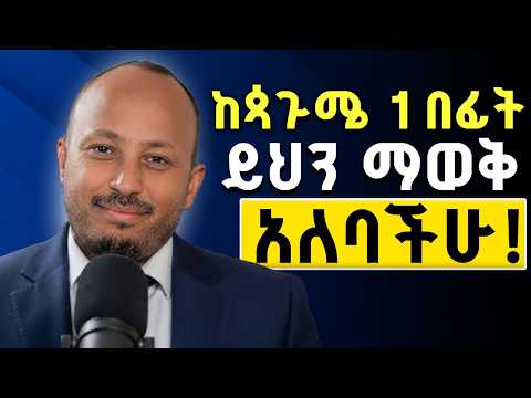 ይህንን ስታደርጉ ሁሉም ይሳካል || አዲሱን ዐመት እንዲህ ተቀበሉት በመጋቤ ሐዲስ ዶ/ር ሮዳስ ታደሰ @Zatimedia