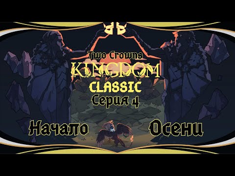 Видео: Kingdom Two Crowns:Classic#4-Пустой кошелёк(Голос Бури)