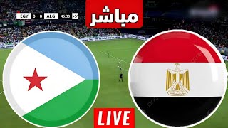 نتيجة مباراة منتخب مصر وجيبوتي اليوم تصفيات كأس العالم || نتيجة مباريات اليوم || مصر مباشر