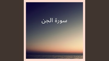 سورة الجن