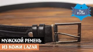 Модный черный мужской ремень из натуральной кожи Lazar Л30У1Ш11 купить в Украине. Обзор видео