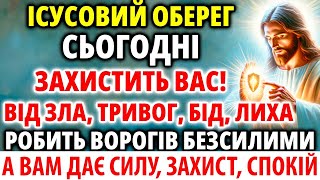 Захист Господній-ІСУСОВИЙ ОБЕРЕГ зробить вас НЕПЕРЕМОЖНИМИ а ворогів віджене далече!