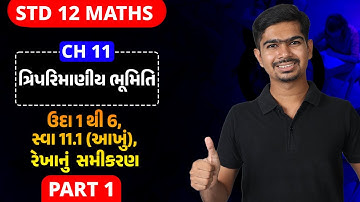 Std 12 Maths | Ch11 | P01 ઉદા 1 થી 5 સ્વા 11.1 આખું રેખાનું સમીકરણ, ઉદા 6 #rinkeshsir