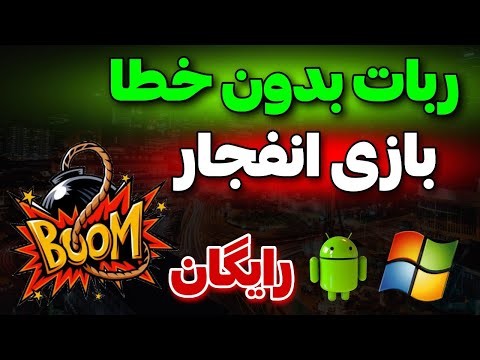 ربات دقیق بازی انفجار برای گوشی ربات انفجار رایگان بدون خطا