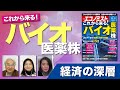 【経済の深層】これから来る！バイオ医薬株