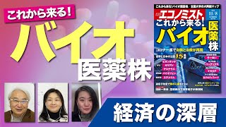 【経済の深層】これから来る！バイオ医薬株