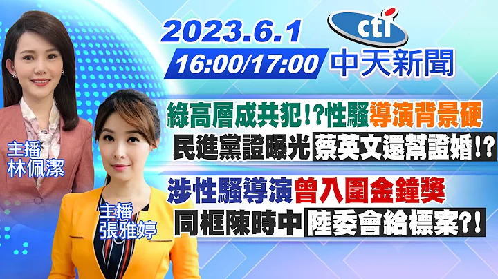 【林佩潔/張雅婷報新聞】綠高層成共犯!?性騷"導演背景硬" 民進黨證曝光〈蔡英文還幫證婚!?〉｜涉性騷導演〈曾入圍金鐘獎〉 同框陳時中〈陸委會給標案?!〉 20230601 @CtiTv - 天天要聞