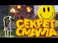 КАК НАУЧИТЬСЯ ИГРАТЬ КАК СМАЙЛ | СЕКРЕТ СМАЙЛА