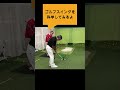 上手い人だけがやっている基本＃Sメソッド＃佐久間馨＃ゴルフ#ゴルフ科学#スイングメカニズムコースマネジメント#飛ばしのコツ#golf＃パター #飛距離の秘密＃力まないスイング#shorts