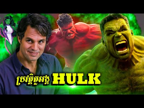 ប្រវត្តិតួអង្គ៖ HULK -  យក្សបៃតងមហាកម្លាំង (ចក្រវាឡMarvel)