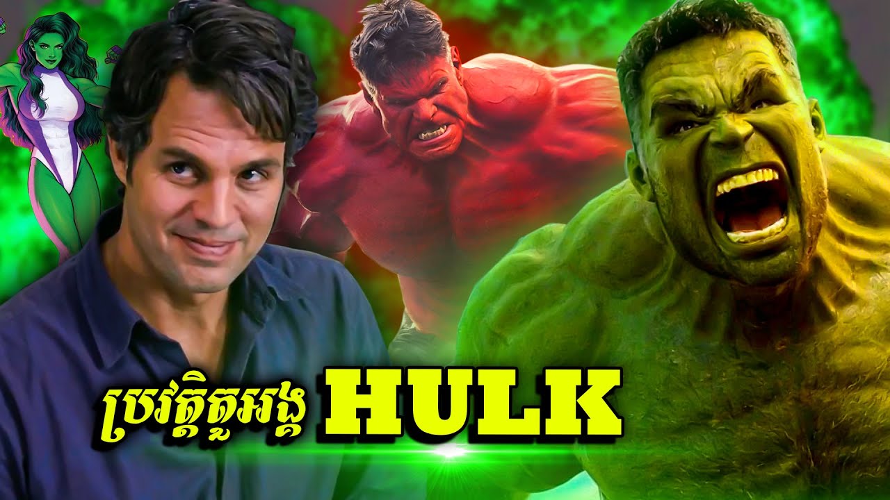 ប្រវត្តិតួអង្គ៖ HULK -  យក្សបៃតងមហាកម្លាំង (ចក្រវាឡMarvel)