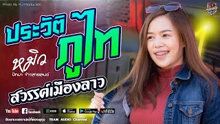 🔥[มาใหม่]ประวัติภูไท | สวรรค์เมืองลาว - หมิว ปัทมา【COVER VERSION】