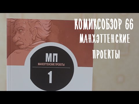 Комиксобзор № 66 - Манхэттенские Проекты