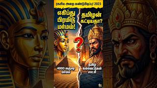 எகிப்து பிரமிடுக்கும் தமிழர்களுக்கும் என்ன சம்பந்தம்? 😱 #shorts