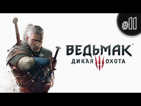 Играем в Ведьмак 3: Дикая Охота #11