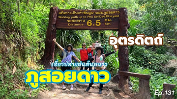 ภูสอยดาว