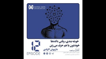 اپیزود 12 - فصل دوم: خوشه بندی، وقتی داده‌ها خودشون با هم حرف می‌زنن