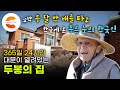 두 달 반 배를 타고 가난했던 한국으로 온 26세 프랑스 청년, 아흔이 될 때까지 평생을 한국에 바쳤다🇰🇷 &#39;근현대사의 산 역사&#39; 24시간 대문이 열려있는 두봉 주교님이 사는 집🏡