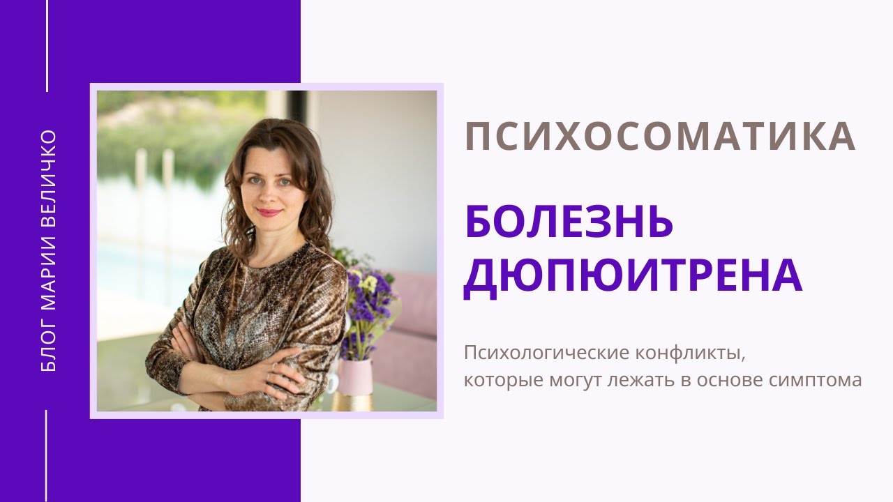 БОЛЕЗНЬ ДЮПЮИТРЕНА. Психосоматика - YouTube