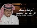 شيلة خالد ال بريك         مرحبا ترحيب اللي لهم حض ونصيب    شيلات ترحيبيه حمااسية  اداء خالد ال بريك  نجومي