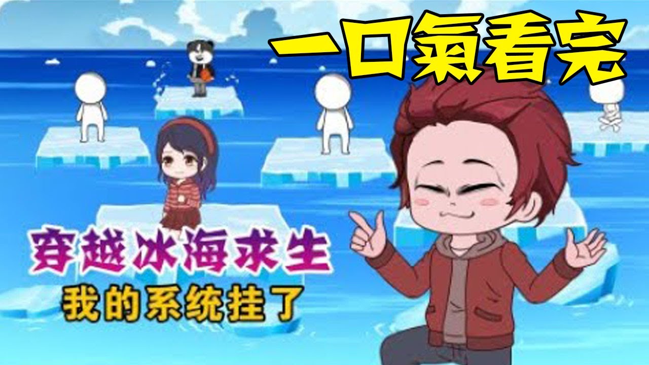 【一口氣看完】第一季+第二季《冰海求生我有萬物溝通能力》1~80合集，穿越冰海求生世界，獲得無敵系統！我能聽到萬物聲音！ #沙雕動畫 #一口氣看完