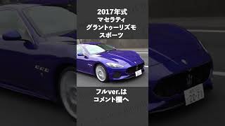 #shorts  マセラティ グラントゥーリズモ スポーツ 中古車試乗インプレッション