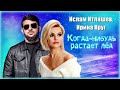 Ислам Итляшев, Ирина Круг - Когда-нибудь растает лёд | Шансон Юга