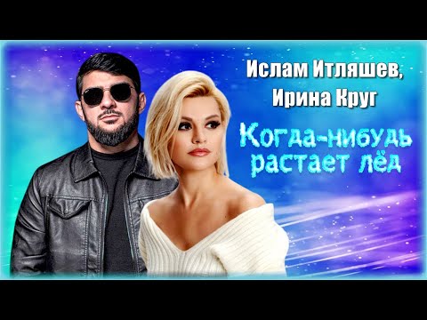 Ислам Итляшев, Ирина Круг - Когда-Нибудь Растает Лёд | Шансон Юга