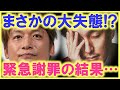 長い歴史の中で、香取慎吾が初めての大失態...!? その結果、放送が○○な事に...!? この出来事は忘れられない思い出に...!?