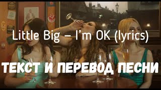 Little Big — I’m Ok (Lyrics Текст И Перевод Песни)