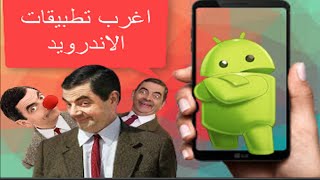 اغرب تطبيقات الاندرويد فى العالم (اشباح وصوابع وبى بى )