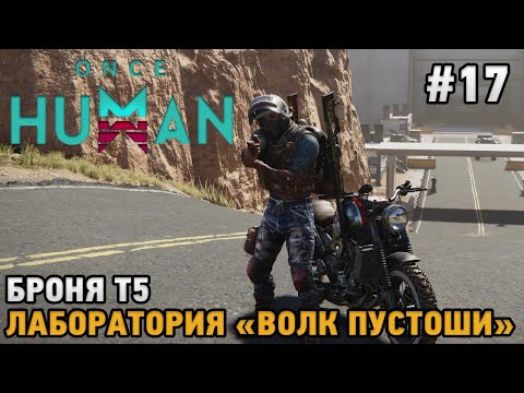 Видео: Once Human #17 Броня Т5, Лаборатория 