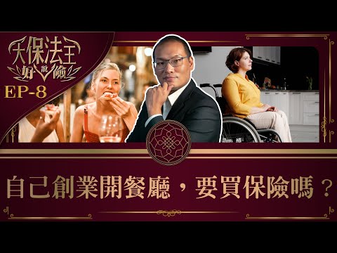 【自己創業開餐廳 該買什麼保險呢? #大保法王說好險《EP.8》 WebTVAsia職人系列】