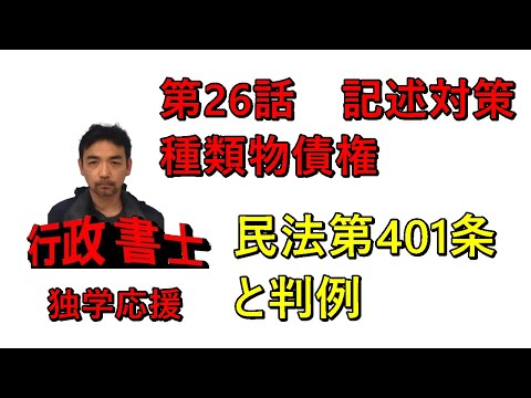 行政書士　記述対策　民法　種類物債権（ボードの種類物の漢字間違えてますが勘弁ください）