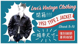 【Unboxing】Levi's Vintage Clothing 1953 Type2牛仔褸開箱！Shrink To Fit如何退漿縮水？需要買大一碼？新手上路必看：實際尺寸、復刻細節大檢閱！