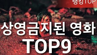 [랭킹TOP]상영금지된 영화 TOP9