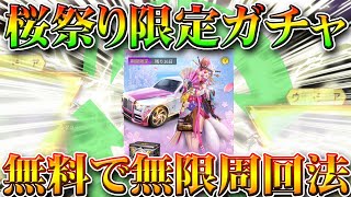 【荒野行動】桜祭り限定ガチャを無料で無限に引く方法！金枠も金車も神引きしろ！無課金リセマラプロ解説！栄光勲章を増やせ！こうやこうど拡散の為お願いします【アプデ最新情報攻略まとめ】