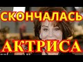 МЫ ТЕБЯ БУДЕМ ПОМНИТЬ.... РЫДАЮТ ВСЕ....СЛЕЗ НЕ СДЕРЖАТЬ....СКОНЧАЛАСЬ ЛЮБИМАЯ АКТРИСА✔️✔️✔️✔️✔️✔️