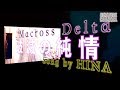 破滅の純情 - Hametsu No Junjou (マクロスΔ2期ED)Walkure Song by HINA