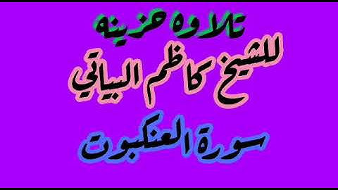 القارئ الشيخ كاظم البياتي