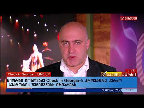 გიორგი ჩოგოვაძე Check In Georgia-ს პროექტზე კერძო სექტორის შენიშვნებს იზიარებს