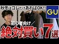 【初心者必見‼︎】これだけで良くね？GUで買うべき秋冬服７選！