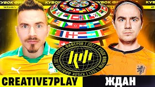 КУБОК ФИФЕРОВ 2021 | CREATIVE7PLAY vs ЖДАН - 5 ТУР