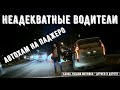 Неадекватные водители и дураки на дороге #403! Road Rage Compilation on Dash Cam!