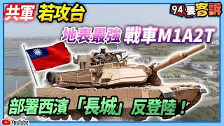 【94要客訴】共軍若攻台...地表最強戰車M1A2T　部署西濱「長城」反登陸！